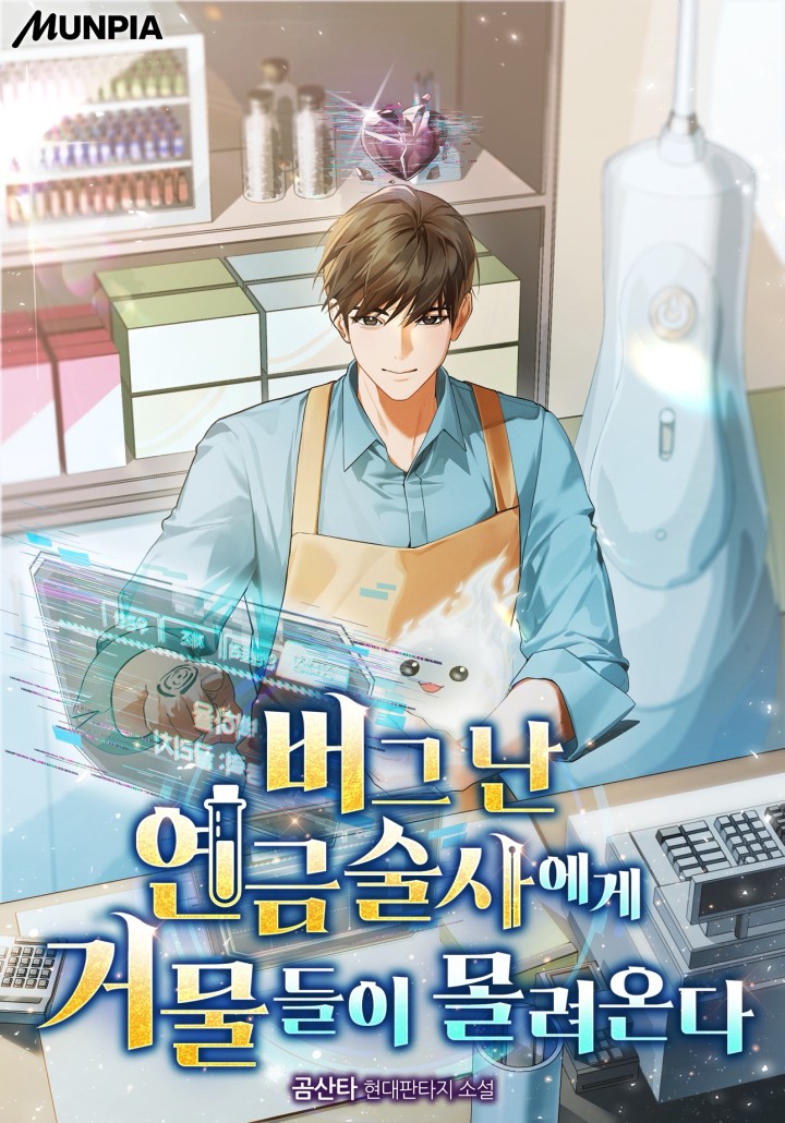 버그 난 연금술사에게 거물들이 몰려온다