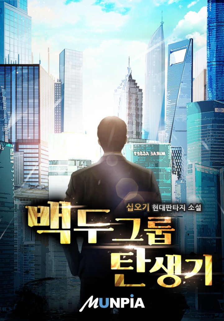 백두 그룹 탄생기