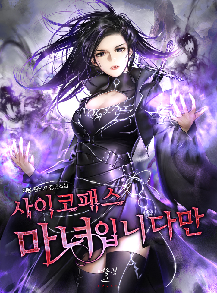 사이코패스 마녀입니다만