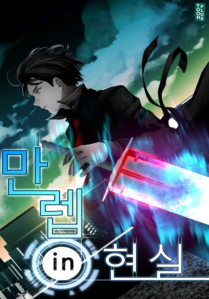 만렙 in 현실