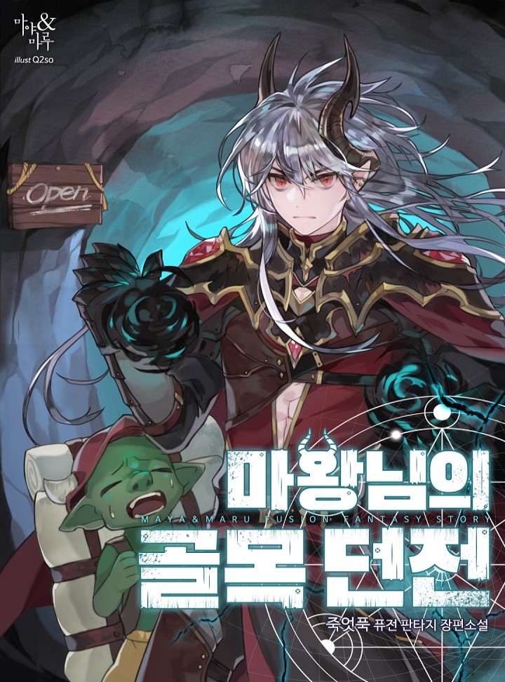 마왕님의 골목던전