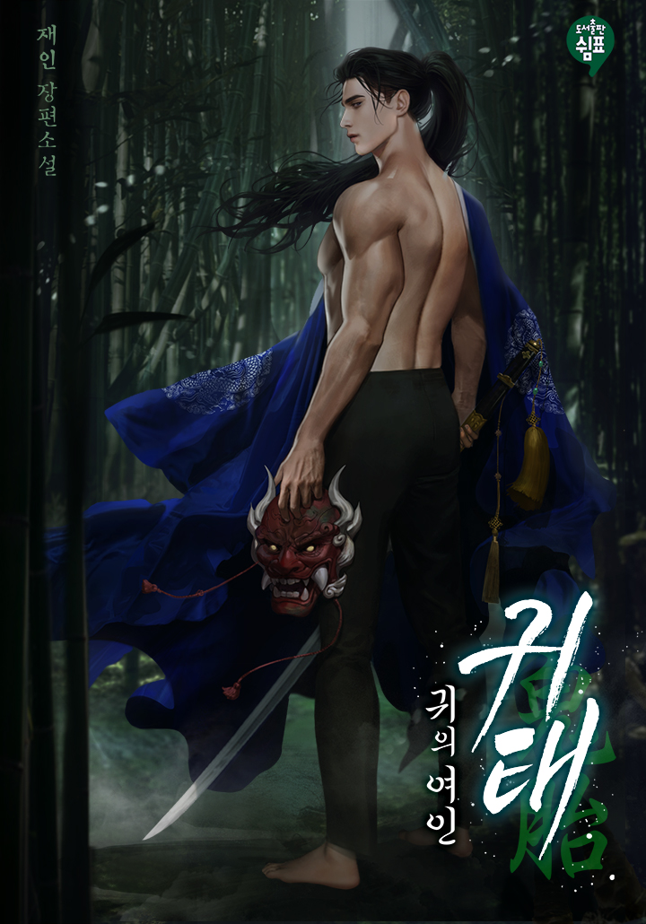 귀태(鬼胎) : 귀의 여인 [외전][단행본]