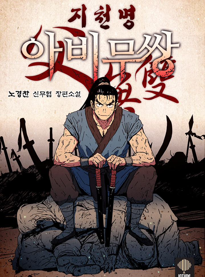 지천명 아비무쌍