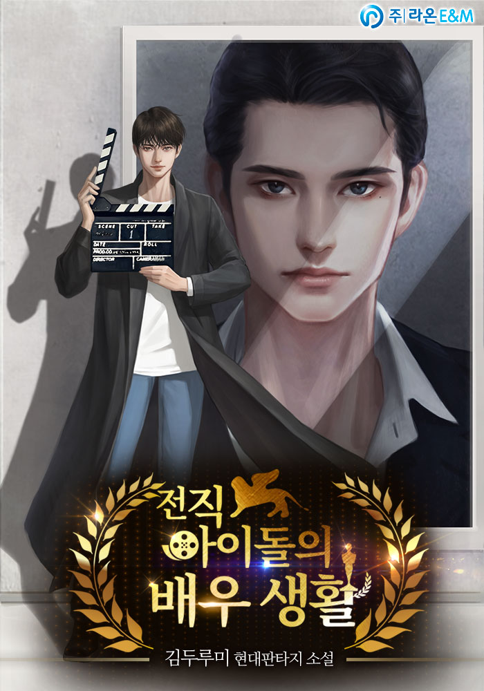 전직 아이돌의 배우 생활
