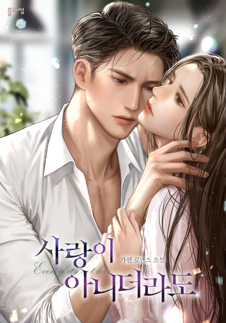 사랑이 아니더라도