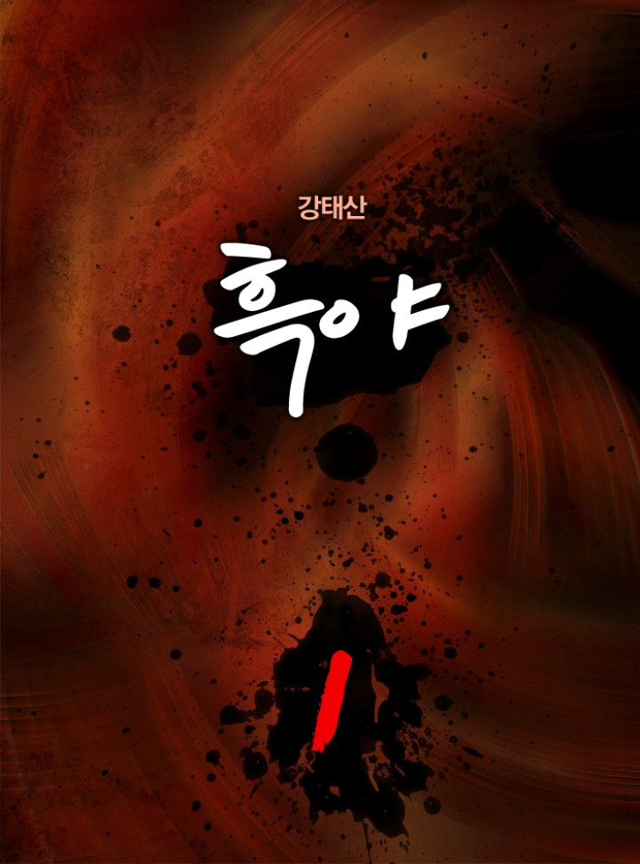 흑야 [단행본]