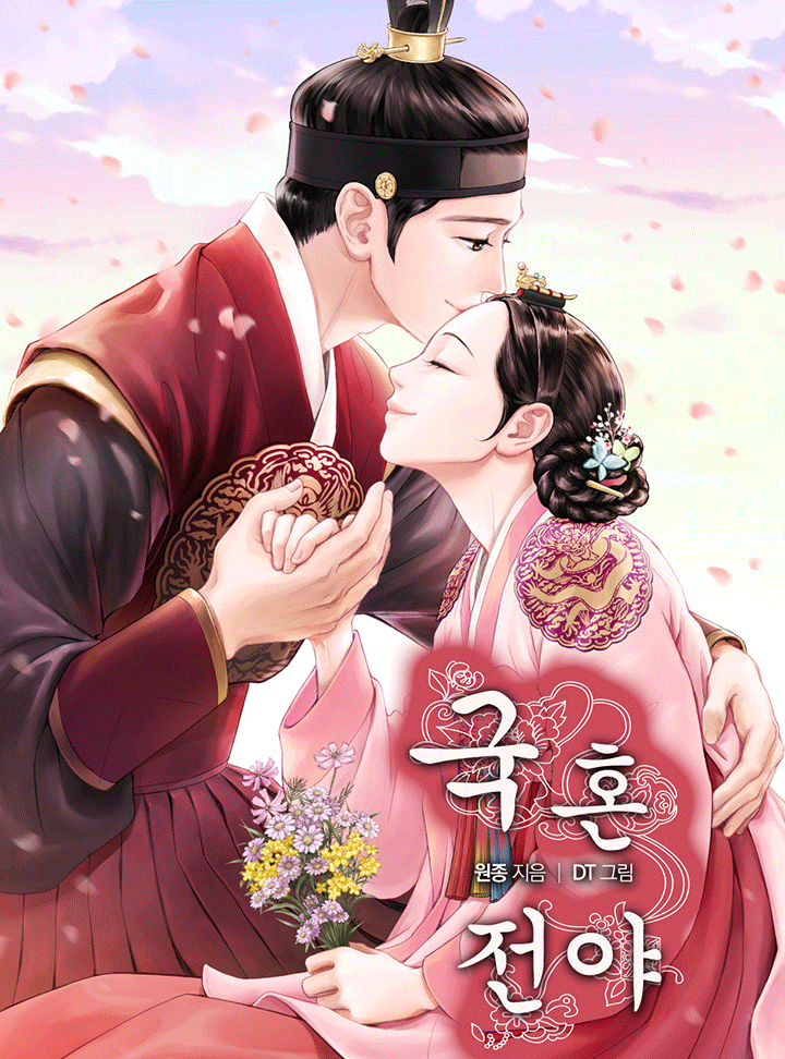 국혼전야