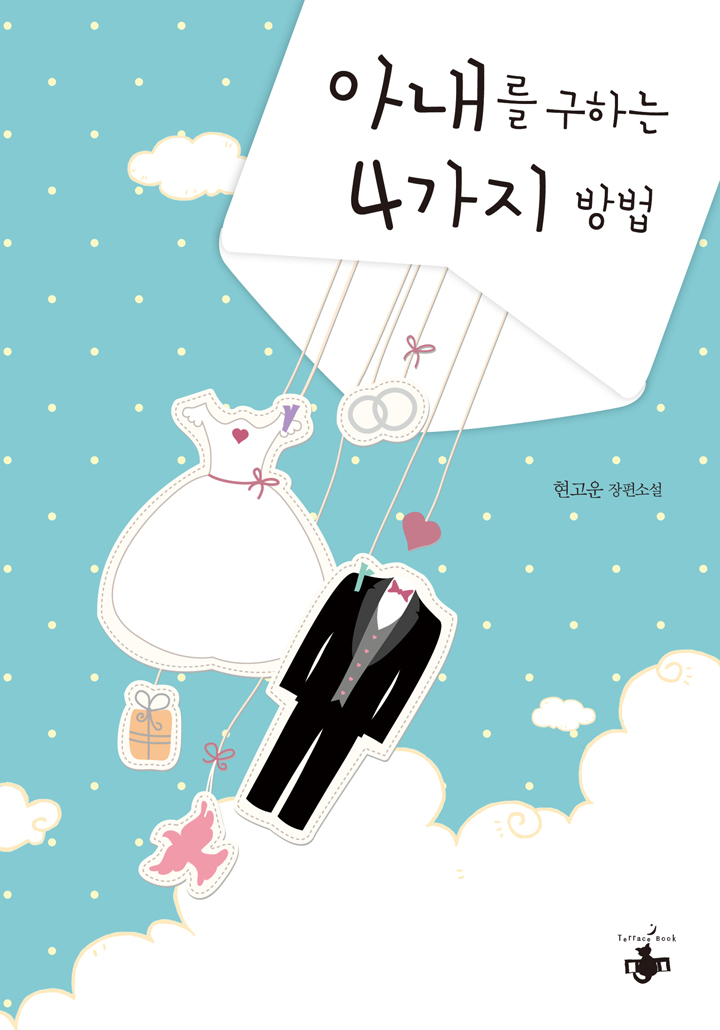 아내를 구하는 4가지 방법