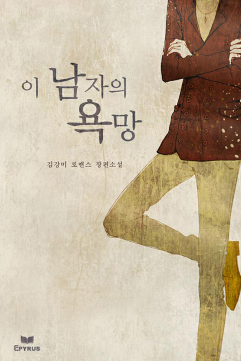 이 남자의 욕망