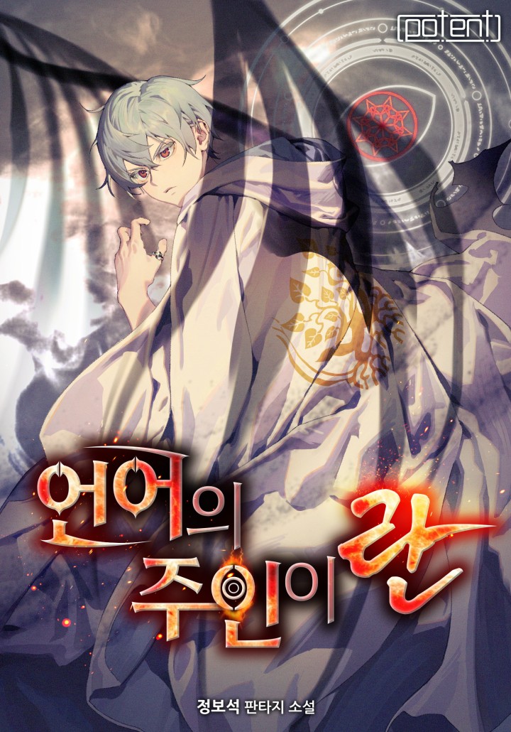 언어의 주인이란