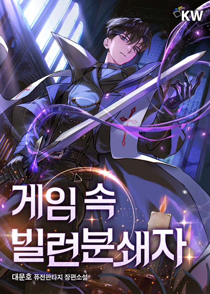 게임 속 빌런분쇄자