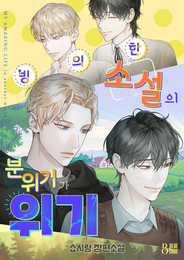빙의한 소설의 분위기가 위기