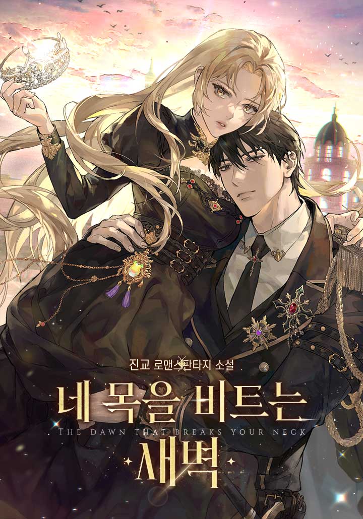 네 목을 비트는 새벽 [개정판]