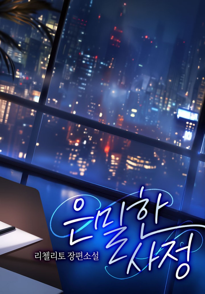 은밀한 사정
