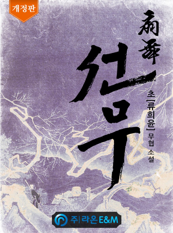 선무 [완결][개정판]