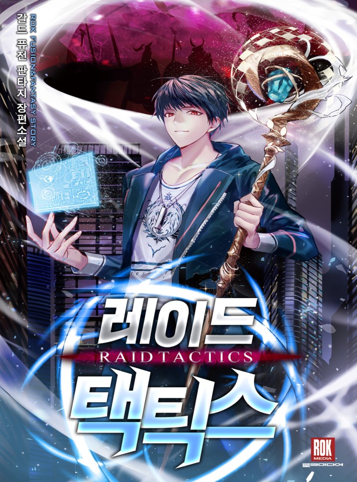 레이드 택틱스