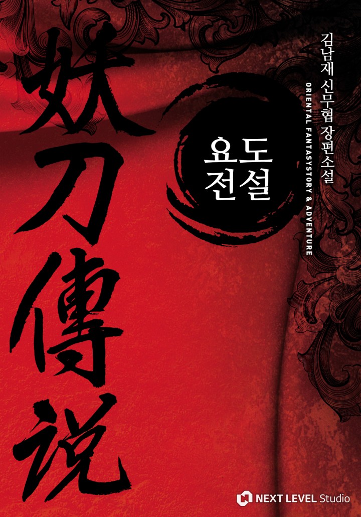 요도전설
