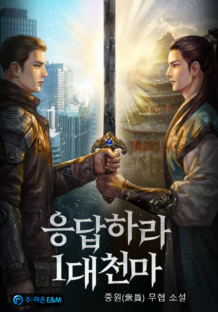 응답하라 1대 천마