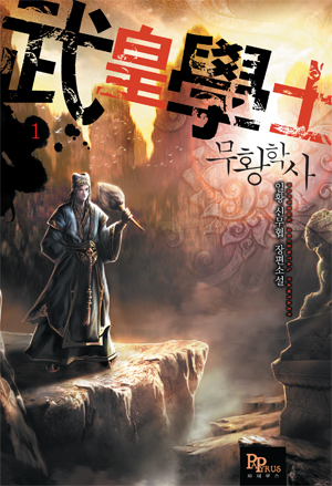 무황학사