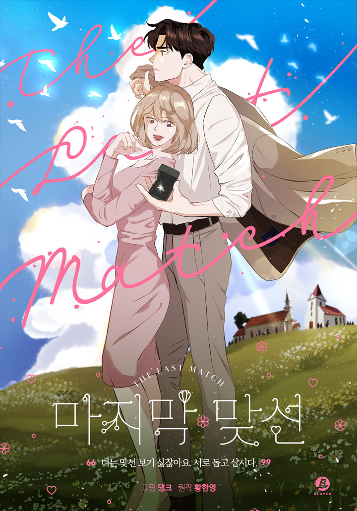 마지막 맞선 [개정판]