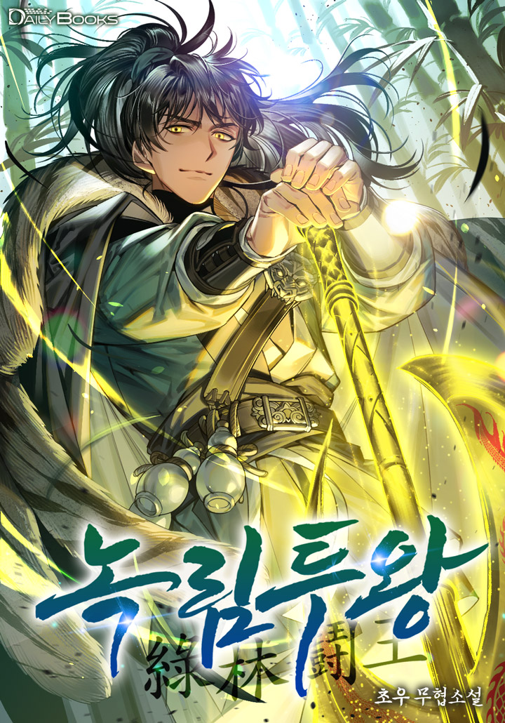 녹림투왕