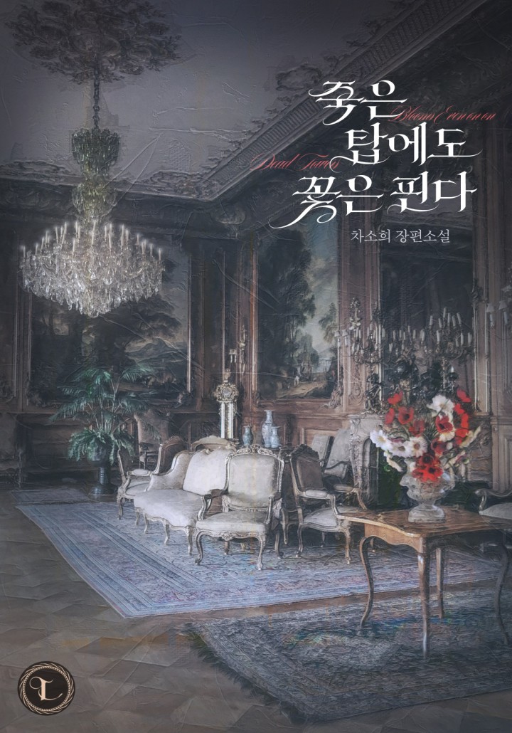 죽은 탑에도 꽃은 핀다 [개정판][단행본]