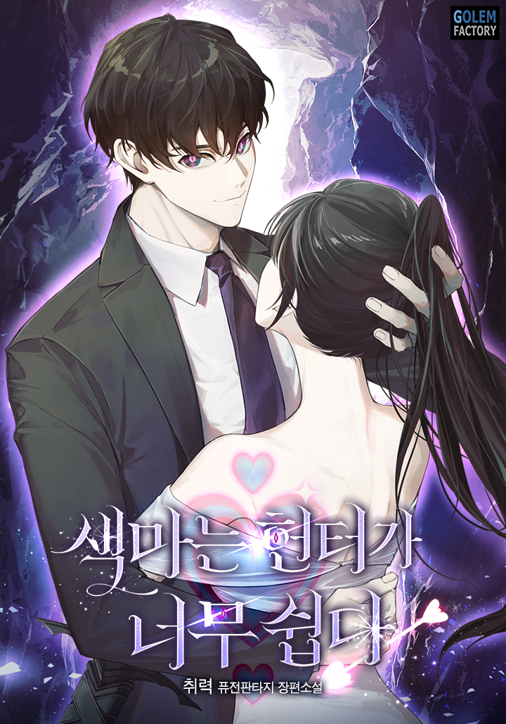 색마는 헌터가 너무 쉽다
