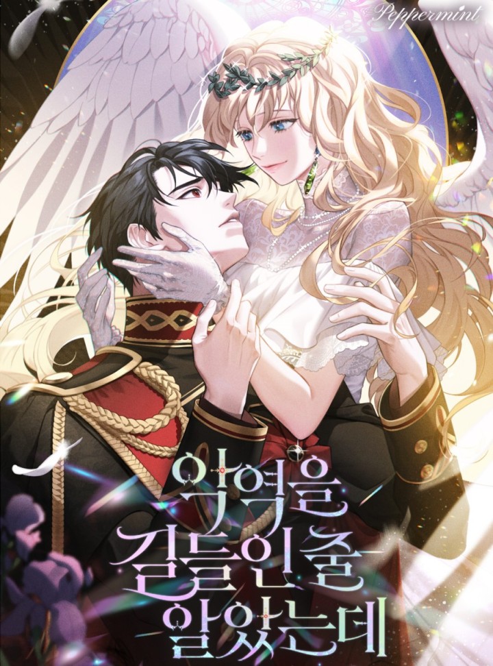 악역을 길들인 줄 알았는데