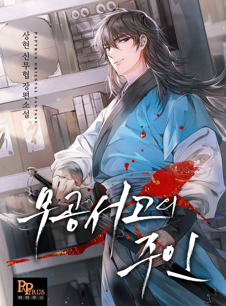 무공서고의 주인