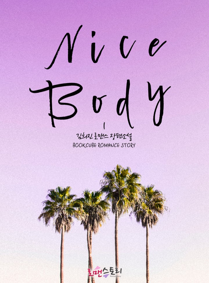 나이스 바디(Nice Body)
