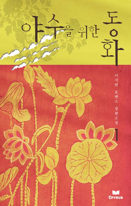 야수를 위한 동화