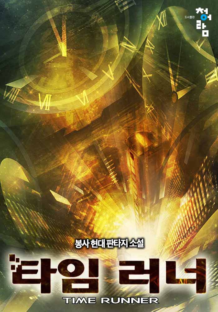 타임 러너
