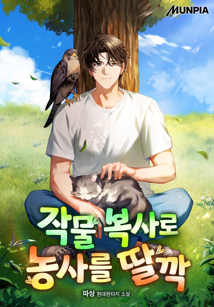 작물 복사로 농사를 딸깍