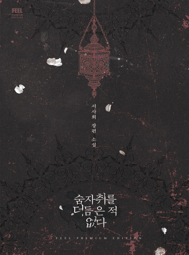 숨자취를 더듬은 적 없다