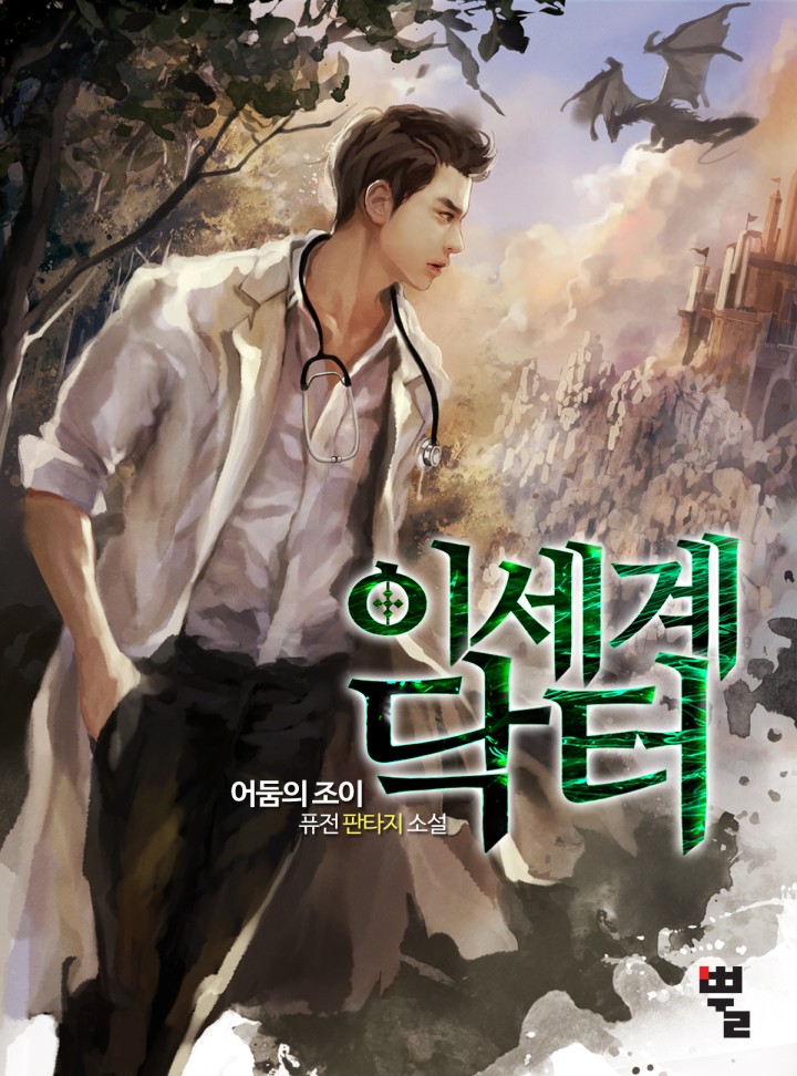 이세계 닥터