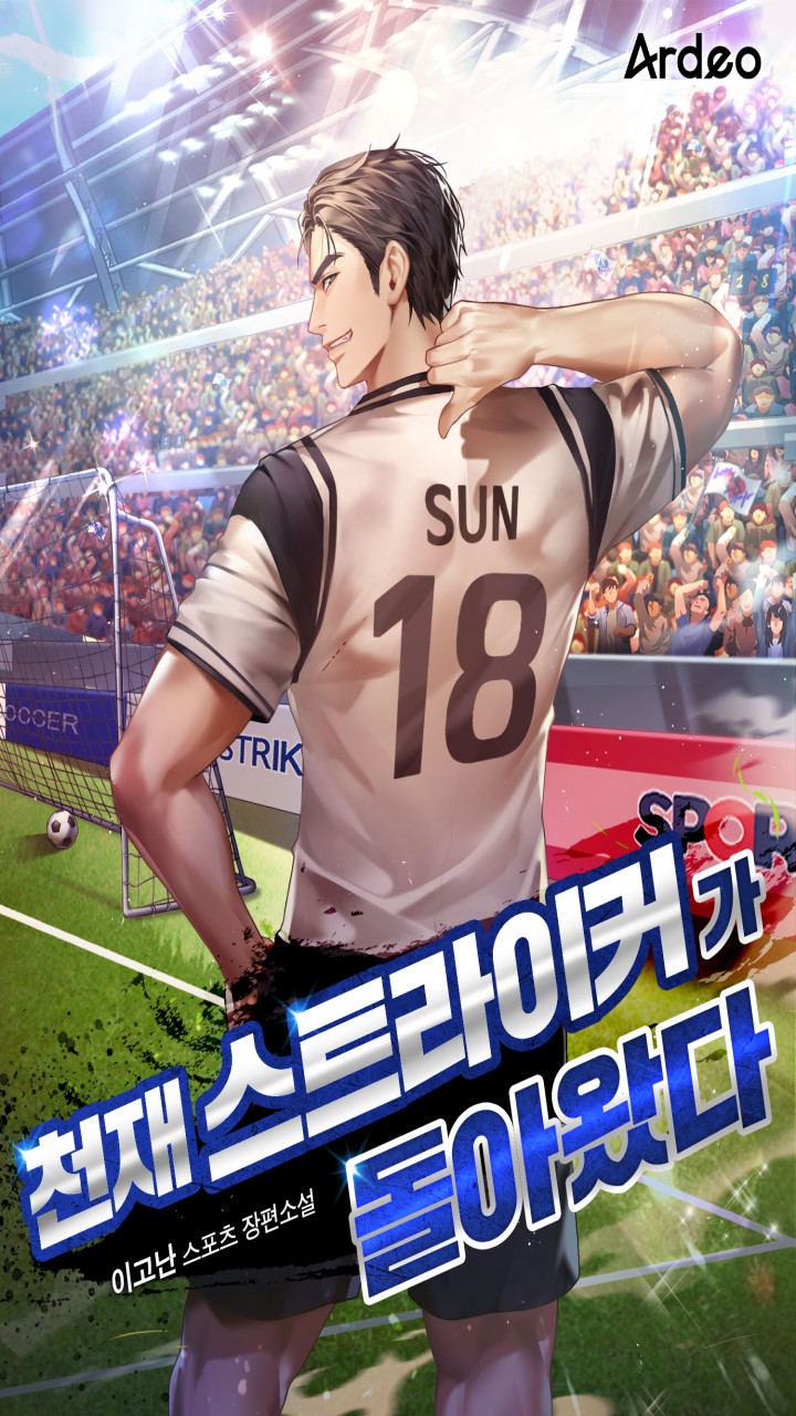 천재 스트라이커가 돌아왔다