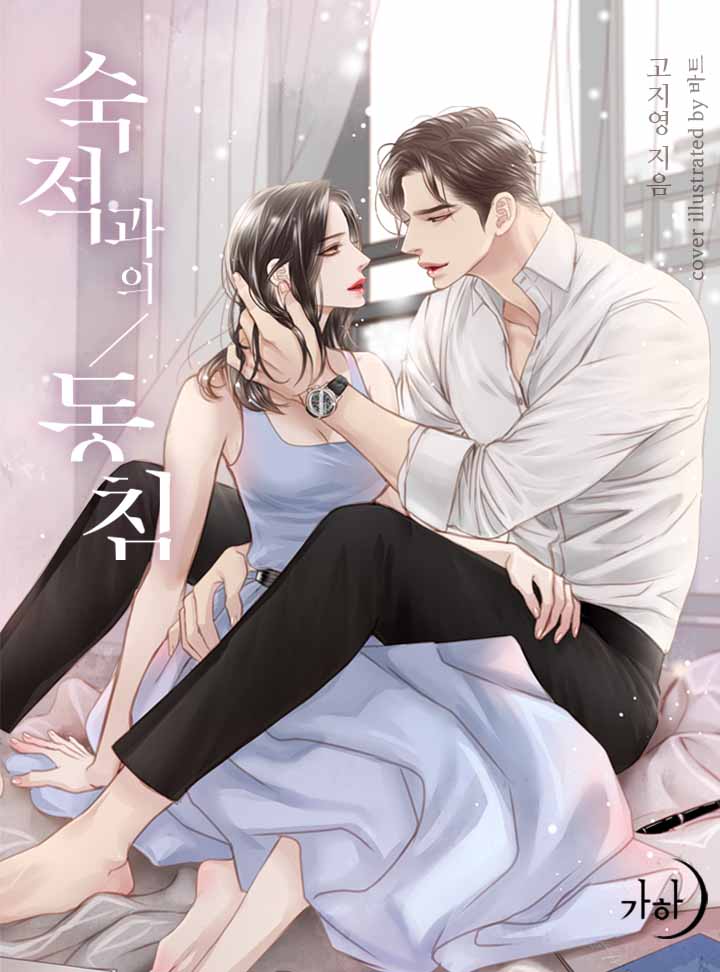 숙적과의 동침