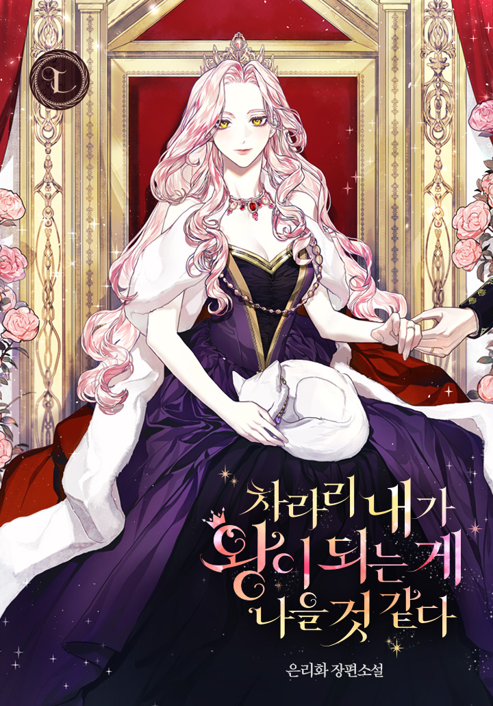 차라리 내가 왕이 되는 게 나을 것 같다
