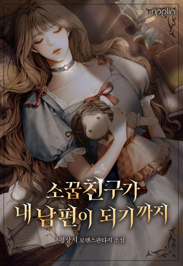 소꿉친구가 내 남편이 되기까지