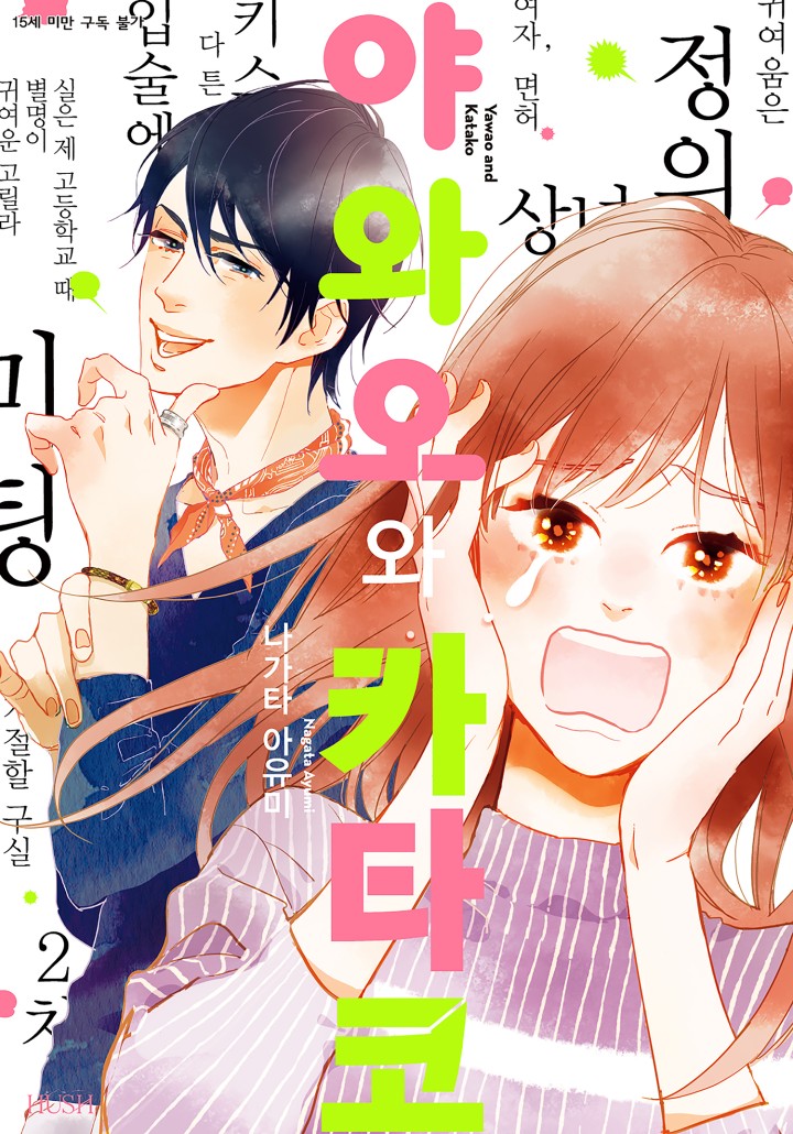 야와오와 카타코