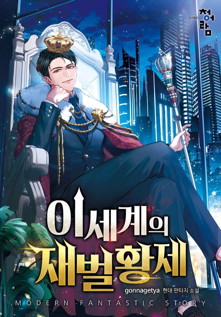 이세계의 재벌황제