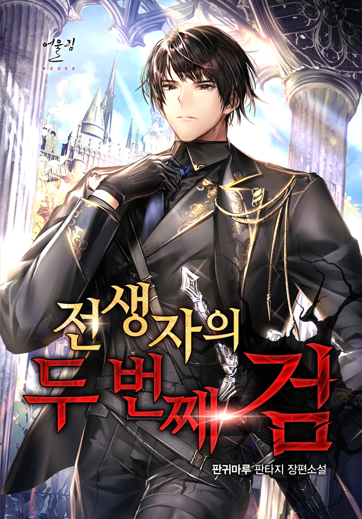 전생자의 두 번째 검