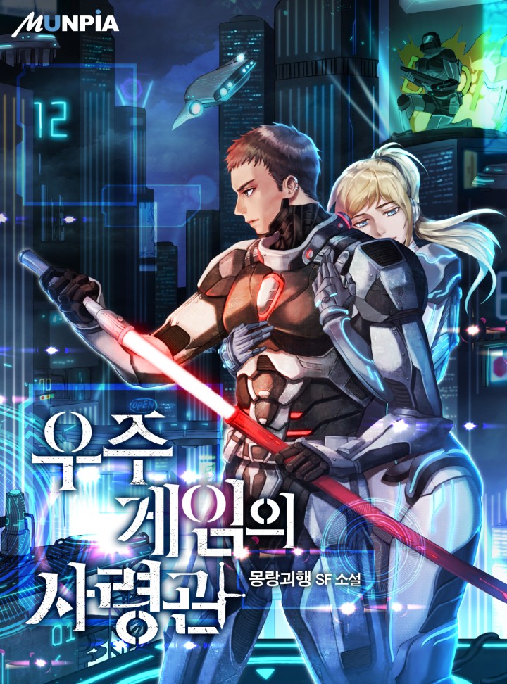 우주게임의 사령관
