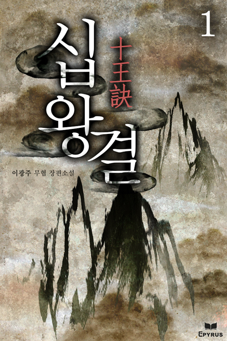 십왕결(十王訣)