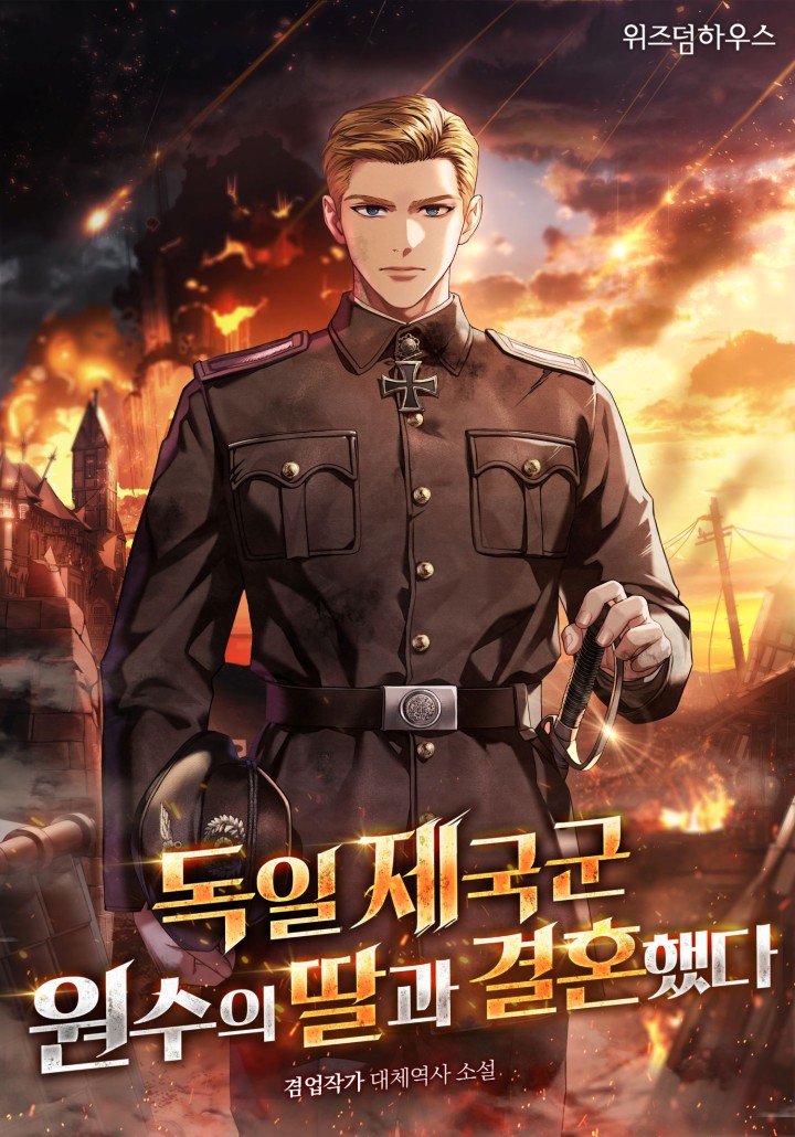 독일 제국군 원수의 딸과 결혼했다