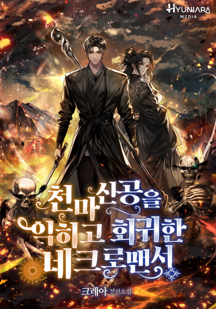 천마신공을 익히고 회귀한 네크로맨서