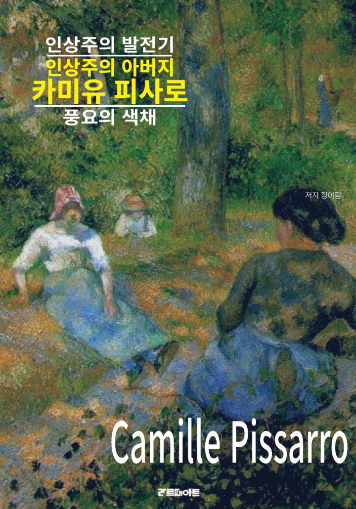 인상주의 아버지 카미유 피사로의 인상주의 발전기(풍요의 색채) - 책 | 카카오페이지