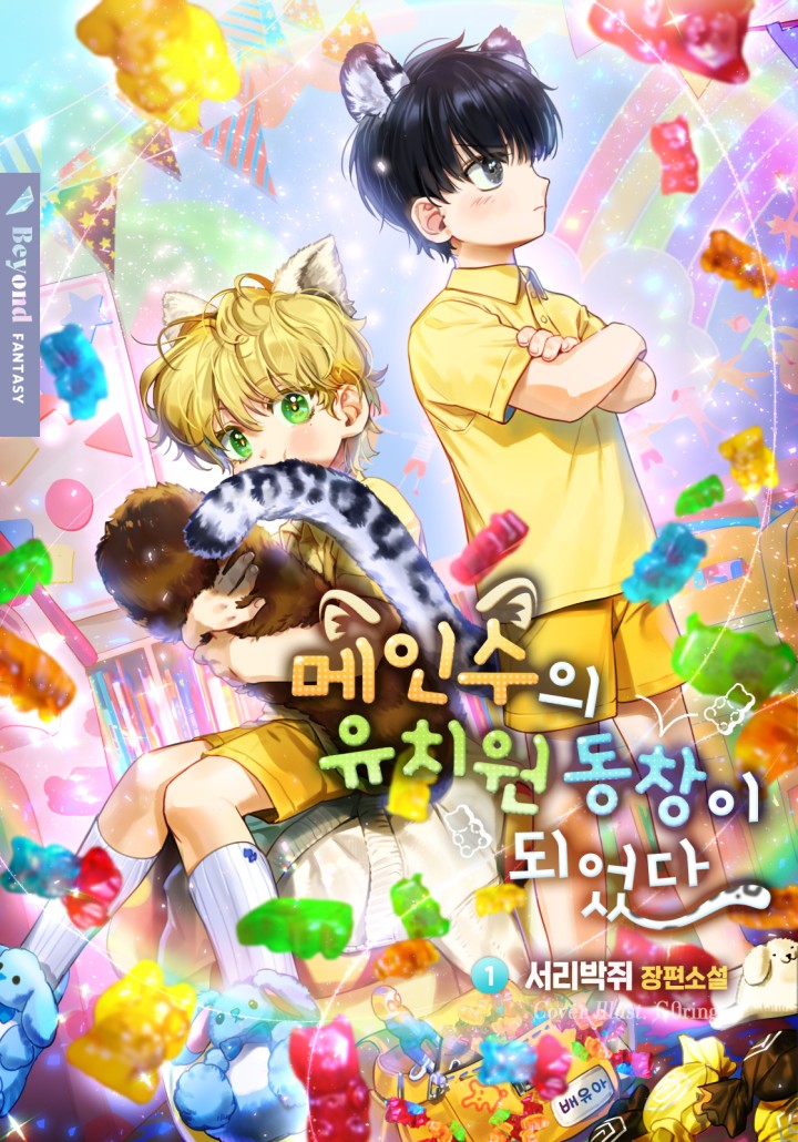 메인수의 유치원 동창이 되었다