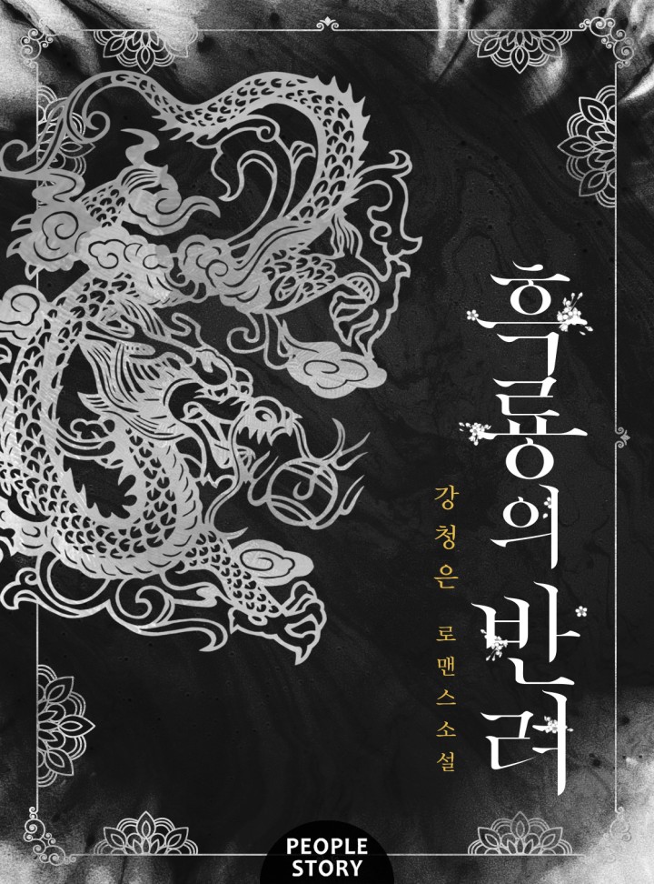 흑룡의 반려 (15세 개정판)