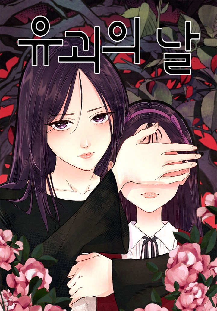 유괴의 날